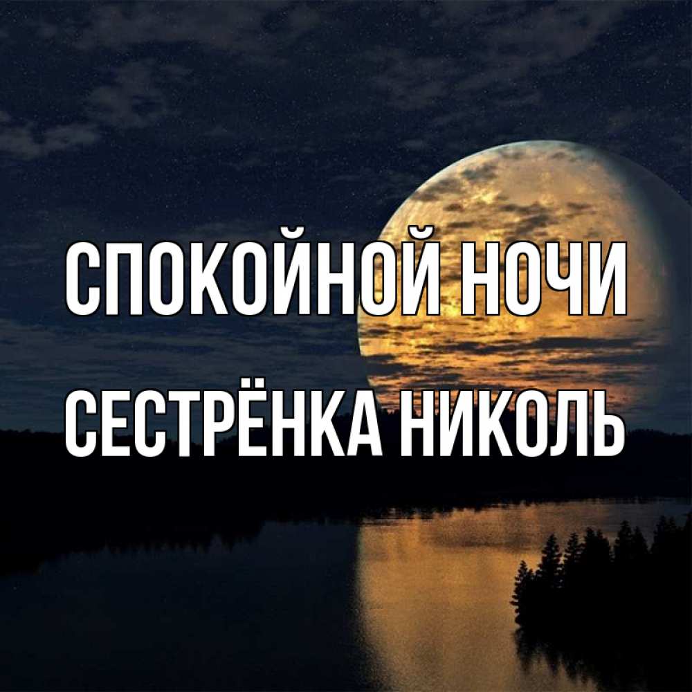 Открытка на каждый день с именем, Сестрёнка-Николь Спокойной ночи речка Прикольная открытка с пожеланием онлайн скачать бесплатно 