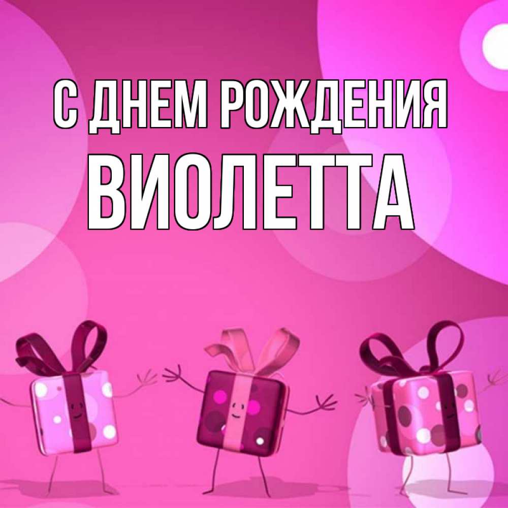 Виолетта с днем рождения картинки прикольные