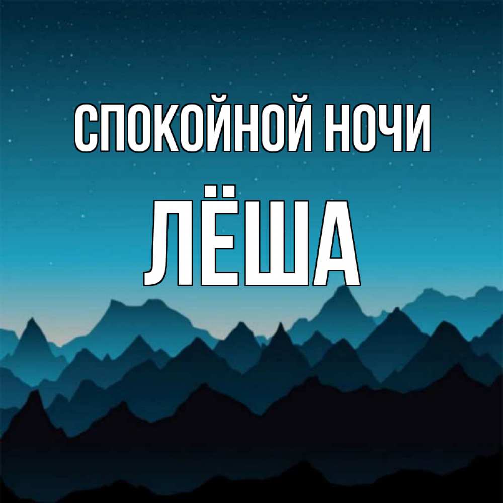 Смешные картинки спокойной ночи саша