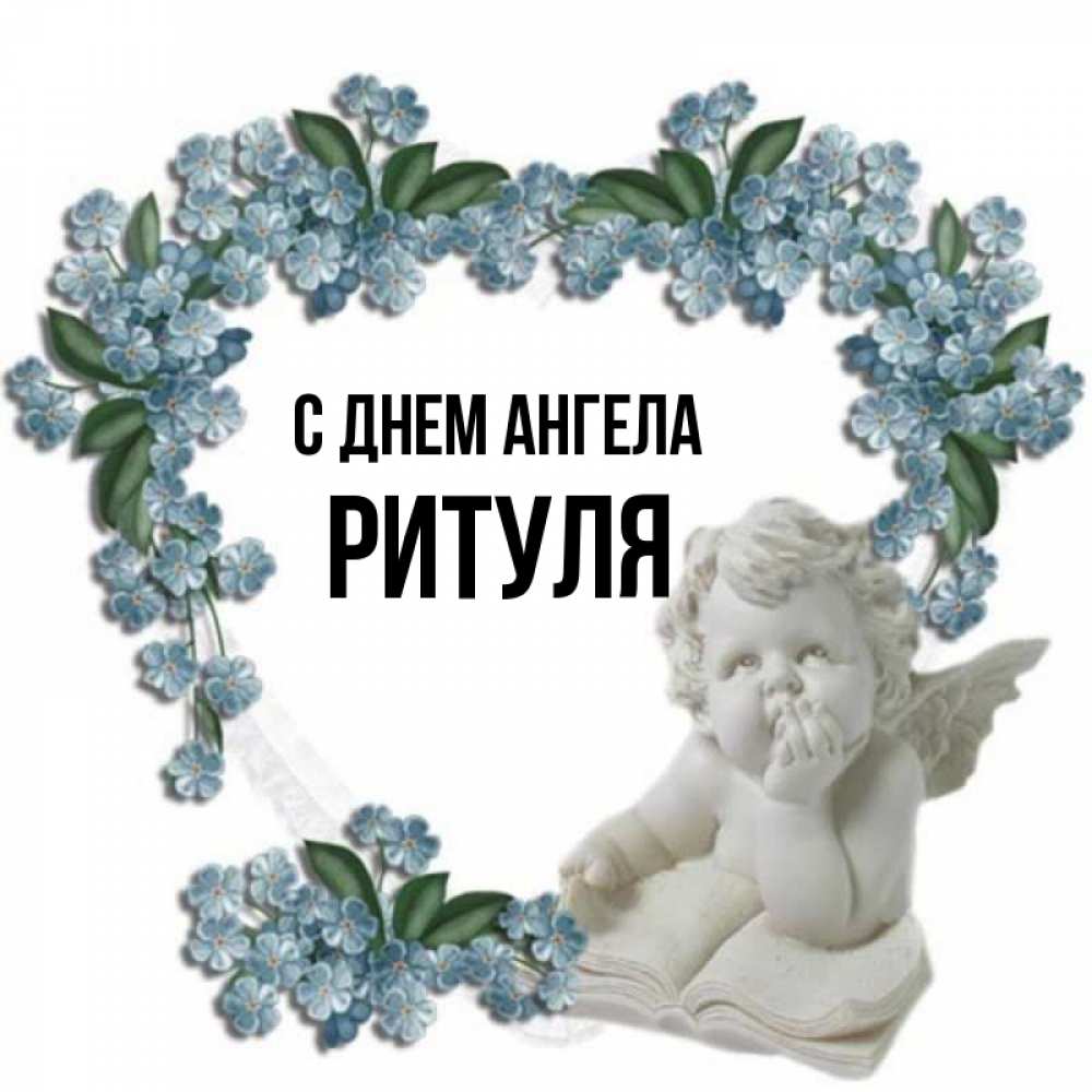 Ритуля картинки с именем