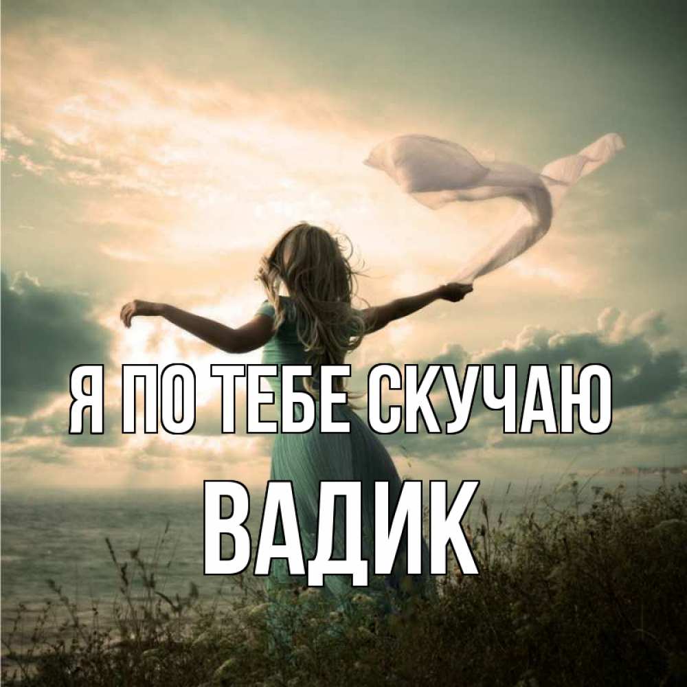 Открытка на каждый день с именем, Вадик Я по тебе скучаю белый флаг Прикольная открытка с пожеланием онлайн скачать бесплатно 