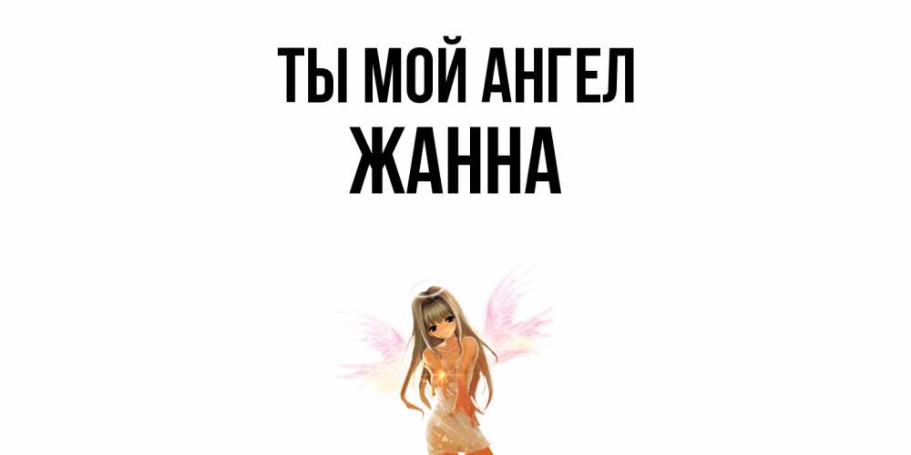 Картинки С Именем Жанна По Английски