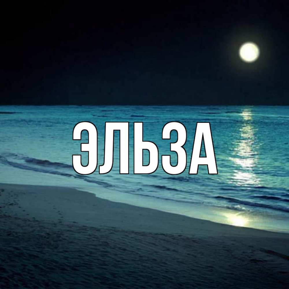 Картинка  с именем , Эльза