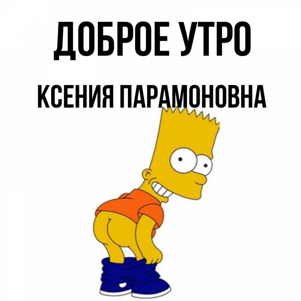 Доброе утро ксюша картинки
