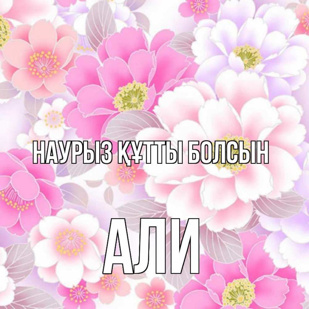 Открытка на каждый день с именем, Али Наурыз құтты болсын для женщин Прикольная открытка с пожеланием онлайн скачать бесплатно 