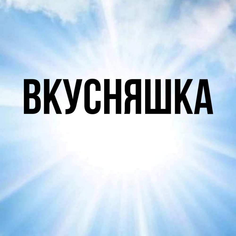 Картинка  с именем , Вкусняшка