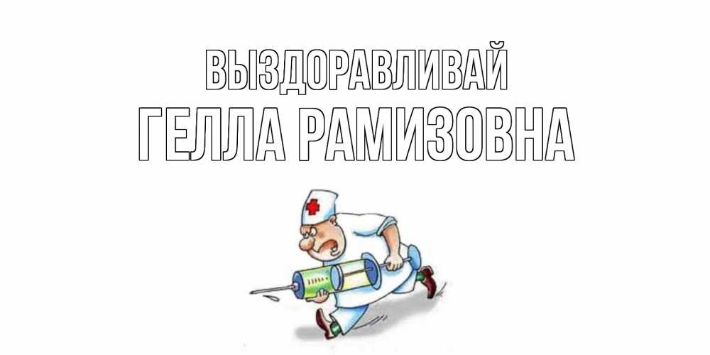 Картинка Выздоравливай, Гелла Рамизовна