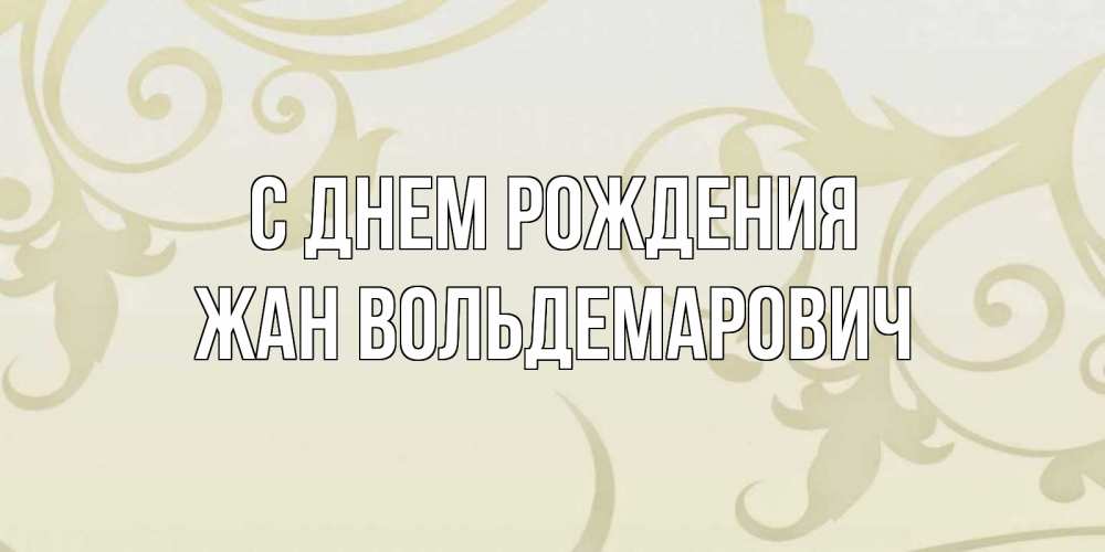 Картинка С днем рождения, Жан Вольдемарович