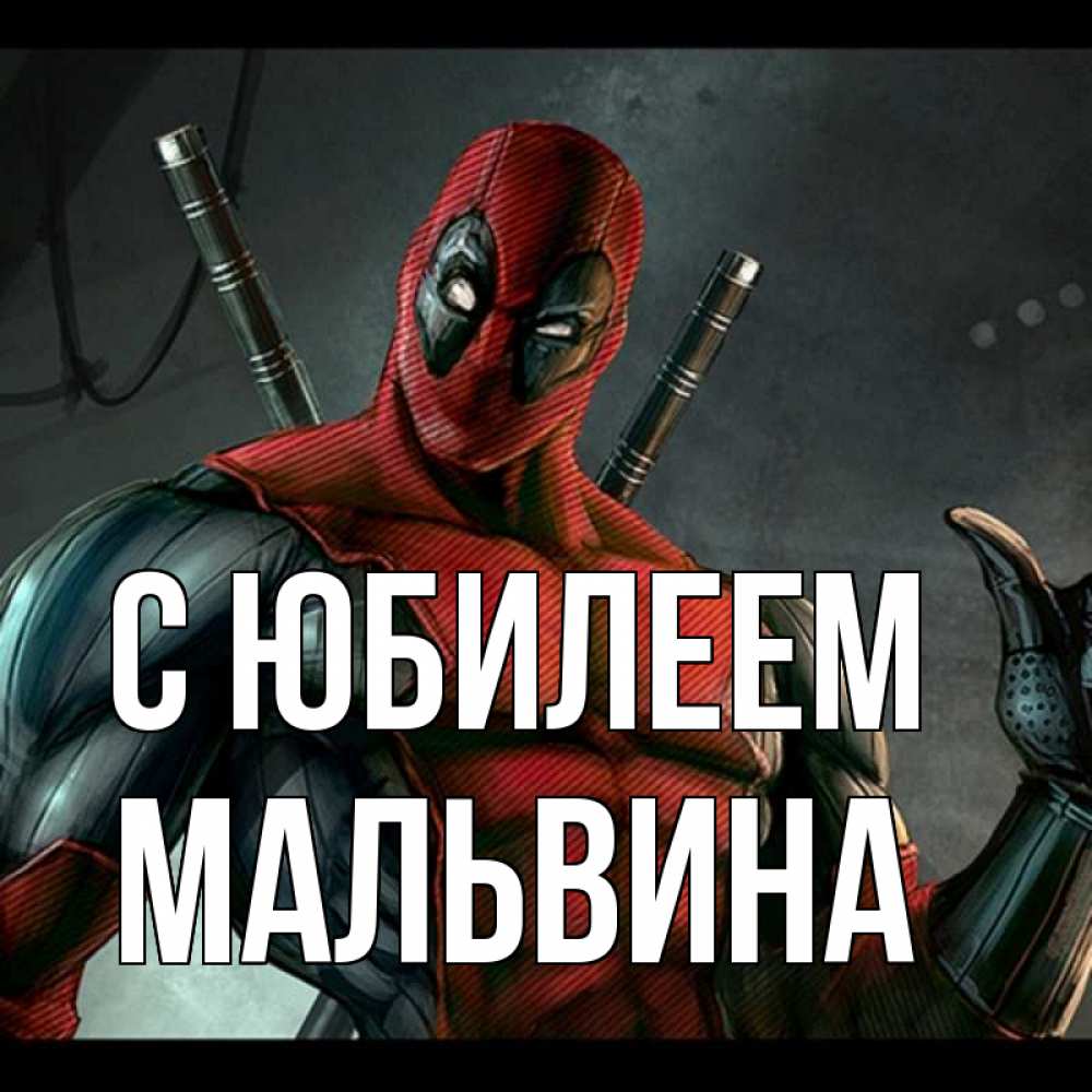 Открытка на каждый день с именем, Мальвина С юбилеем марвел супергерои Прикольная открытка с пожеланием онлайн скачать бесплатно 
