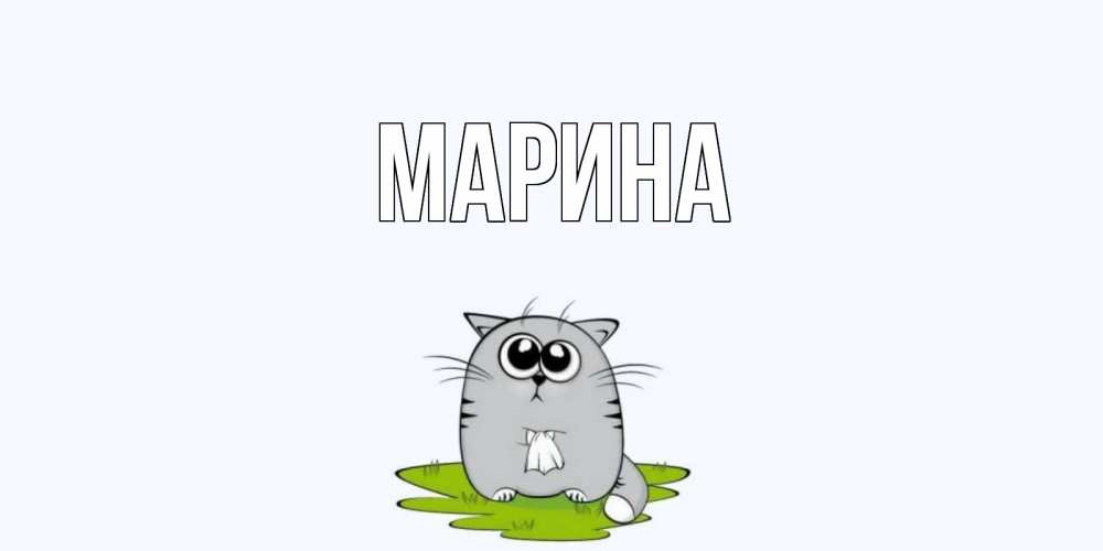 Открытка на каждый день с именем, Марина Главная открытки с котиками я по тебе скучаю с именем Прикольная открытка с пожеланием онлайн скачать бесплатно 