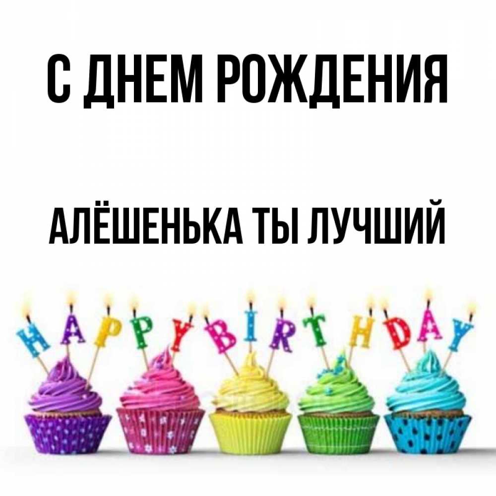 С днем рождения алешенька картинки прикольные
