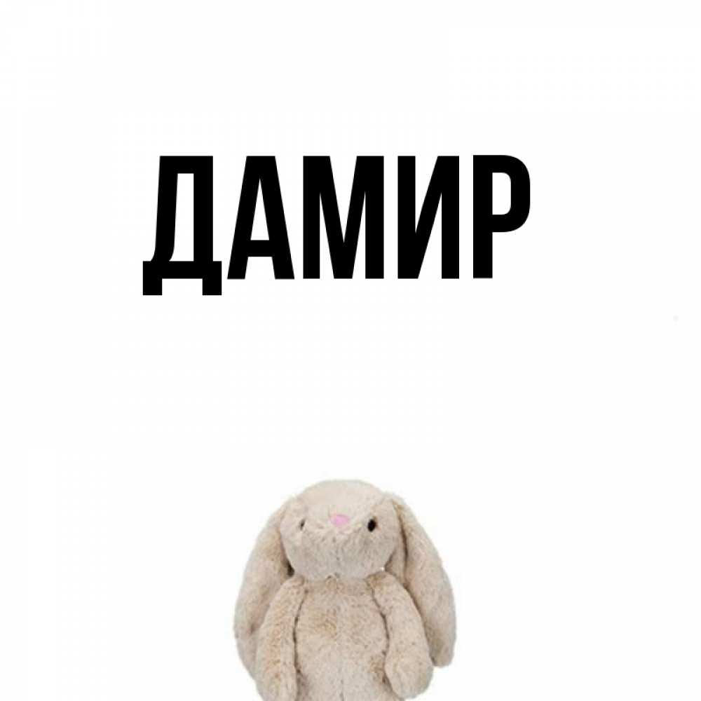 Открытки дамира, красивые