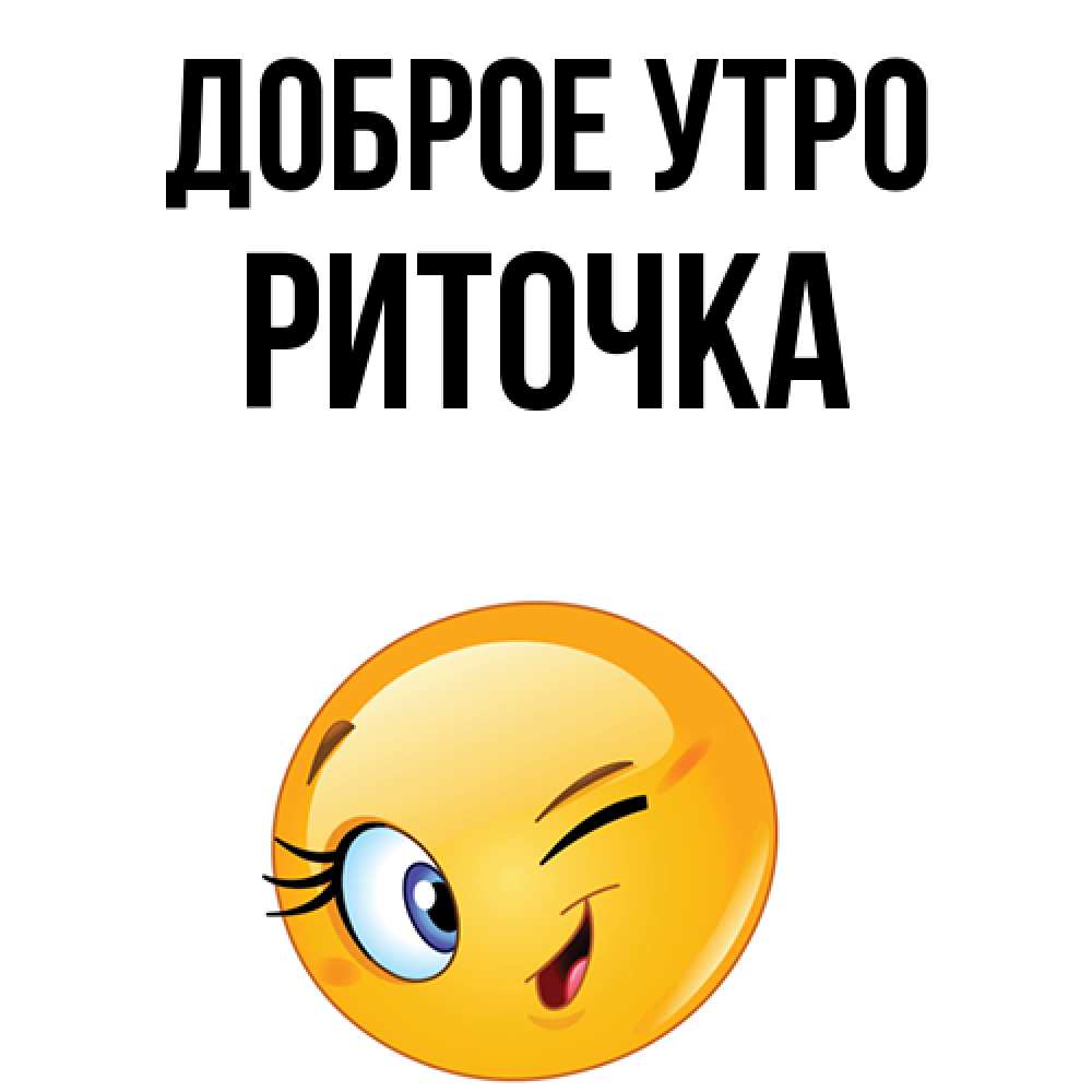 Доброе утро риточка картинки