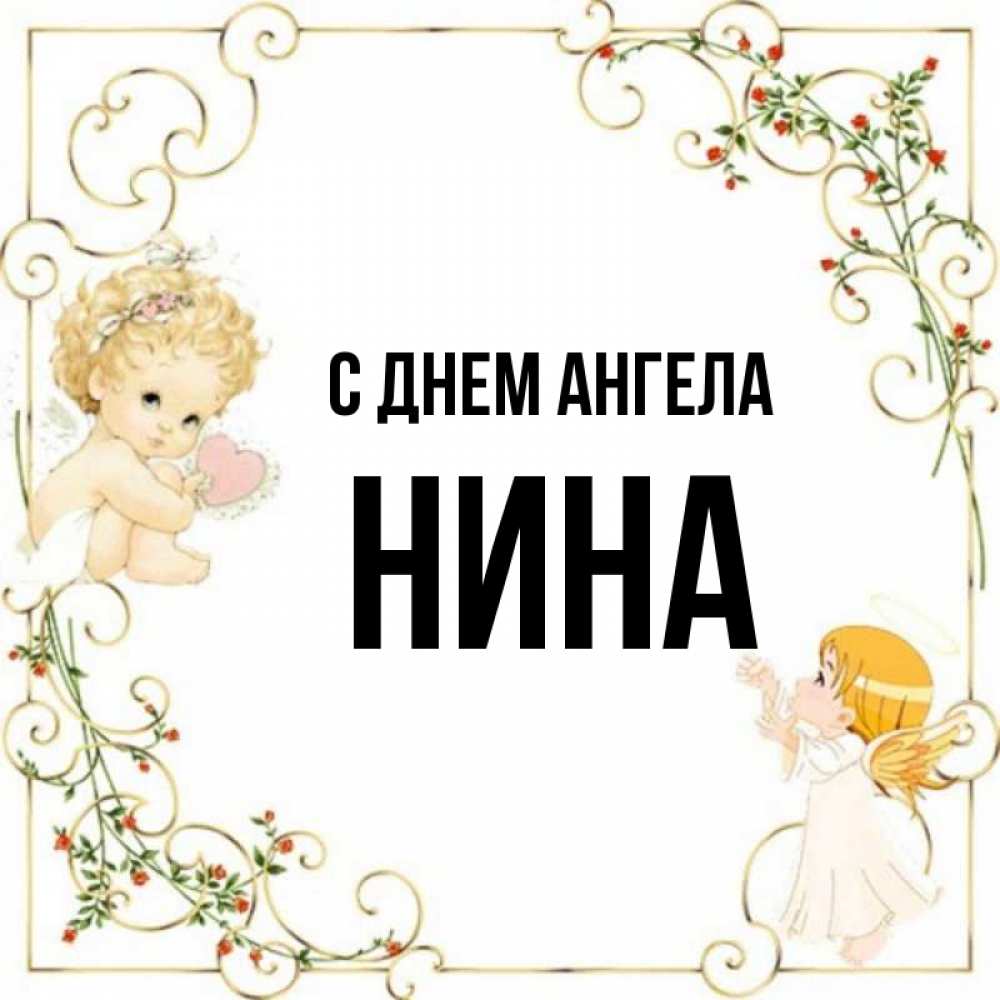 Нину с днем ангела открытки. С днем ангела Нина. С днем ангела Ниночка. С днем ангела Нина картинки. Нина имя день ангела.