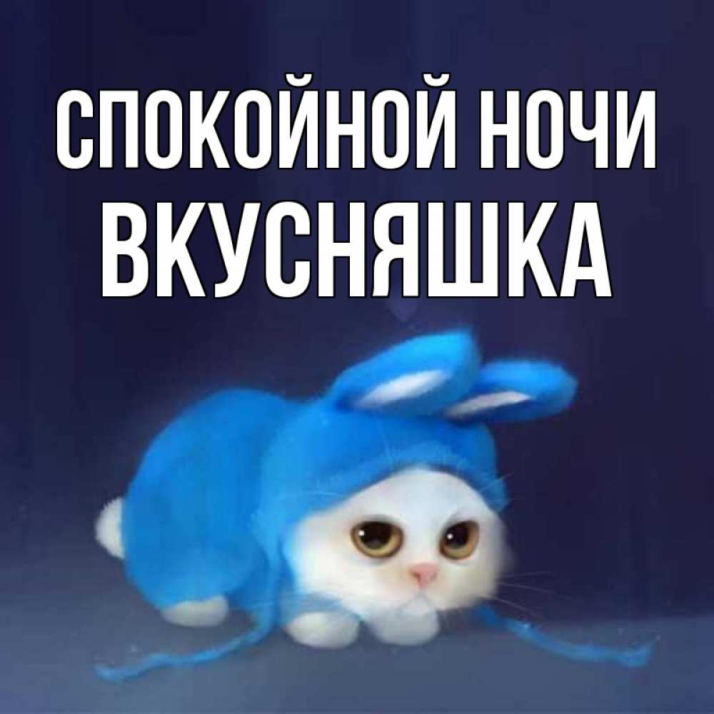 Картинка Спокойной ночи, Вкусняшка