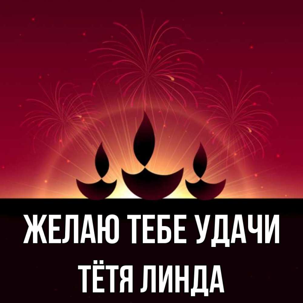Открытка на каждый день с именем, Тётя-Линда Желаю тебе удачи праздник Прикольная открытка с пожеланием онлайн скачать бесплатно 