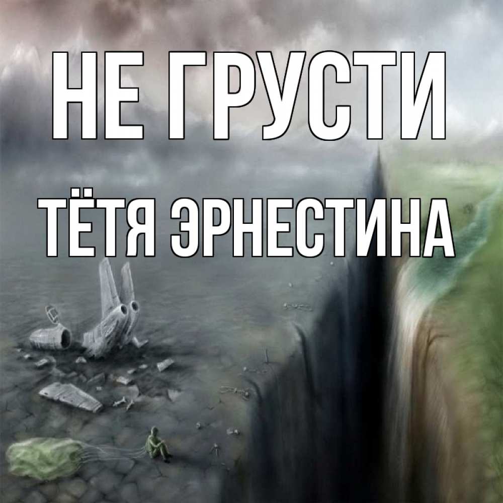 Открытка на каждый день с именем, Тётя-Эрнестина Не грусти все спаслись. Прикольная открытка с пожеланием онлайн скачать бесплатно 