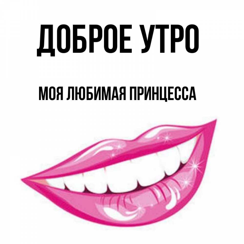 Открытка любимка доброе утро, рамок открыток открытка