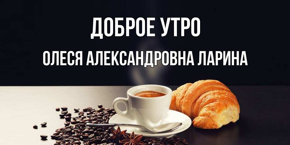 Доброе утро сэр