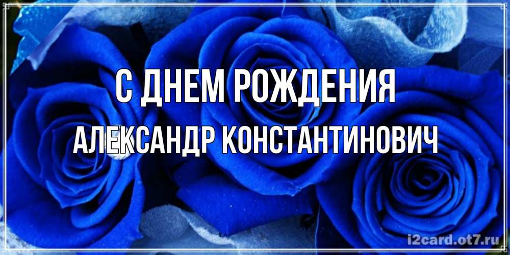 Картинка С днем рождения, Александр Константинович