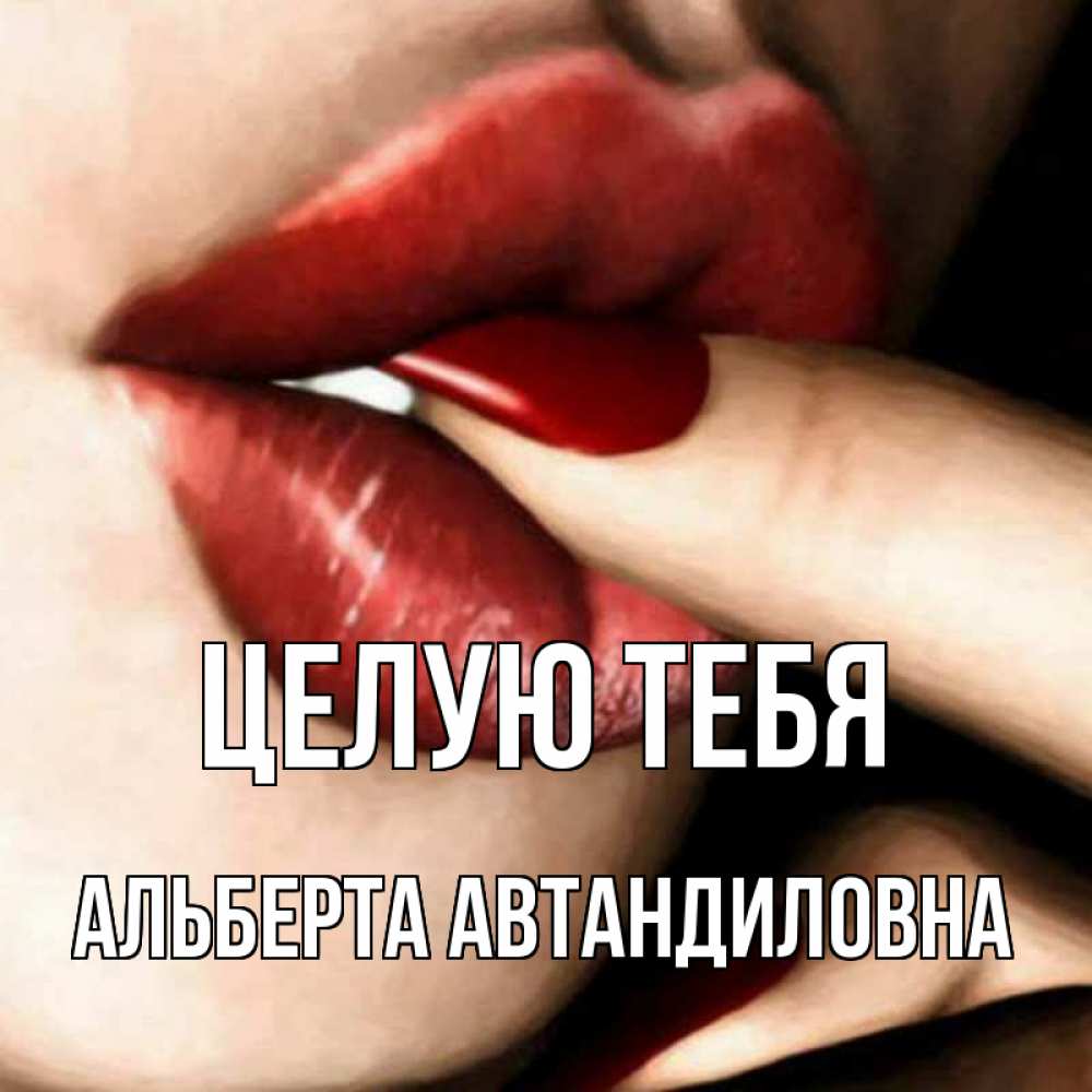 Картинка Целую тебя, Альберта Автандиловна