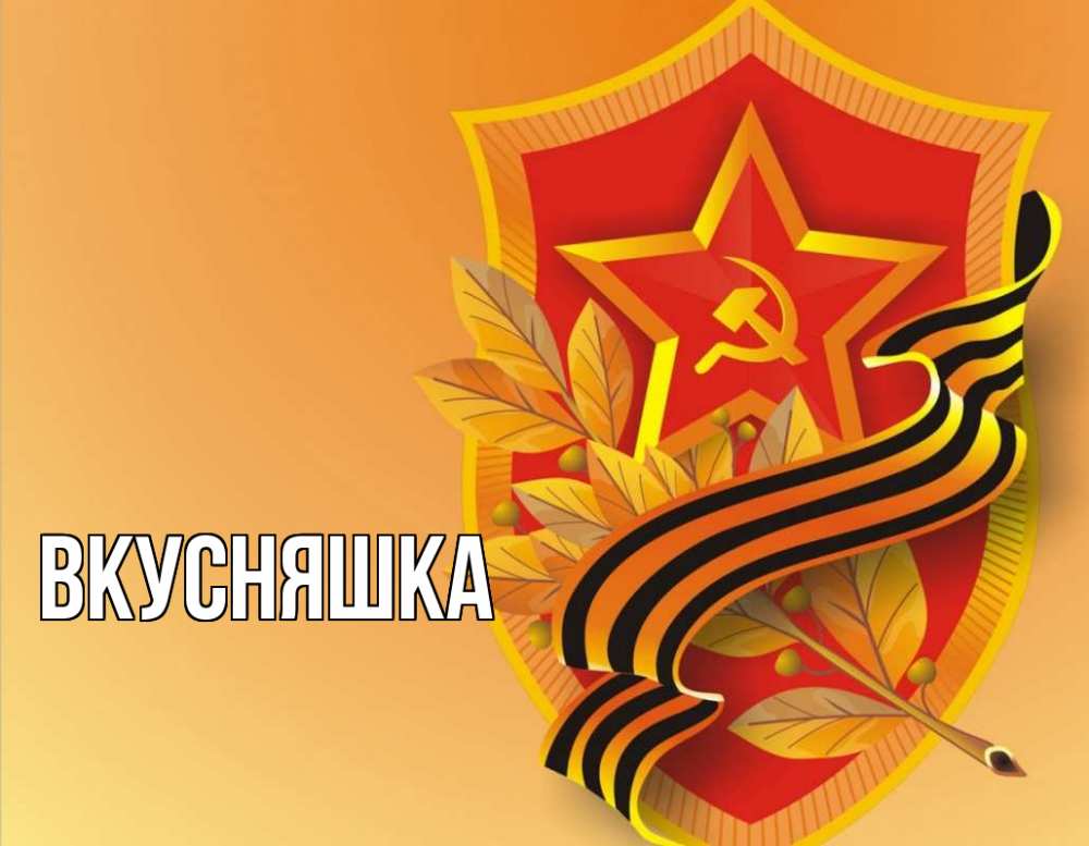 Открытка на каждый день с именем, Вкусняшка Главная 23 февраля Прикольная открытка с пожеланием онлайн скачать бесплатно 