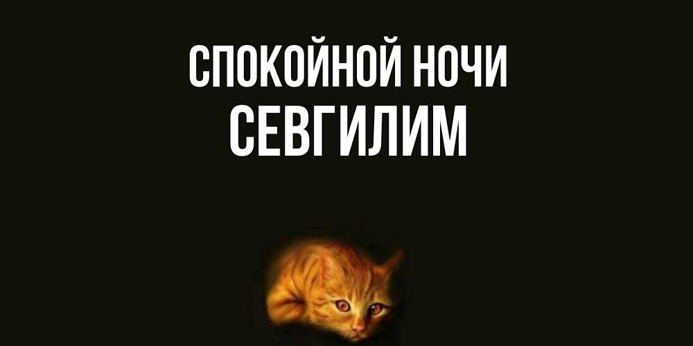 Картинка Спокойной ночи, Севгилим