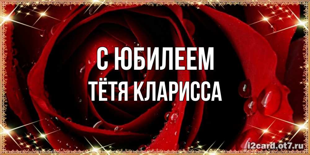Открытка на каждый день с именем, Тётя-Кларисса С юбилеем цветок в росе на день рождения Прикольная открытка с пожеланием онлайн скачать бесплатно 