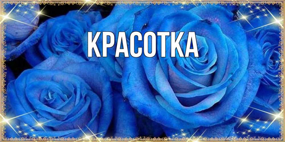 Открытка на каждый день с именем, красотка Главная как поздравить женщину на праздник весны наурыз. Конечно же нужно подарить ей открытку с нашего сайта Прикольная открытка с пожеланием онлайн скачать бесплатно 