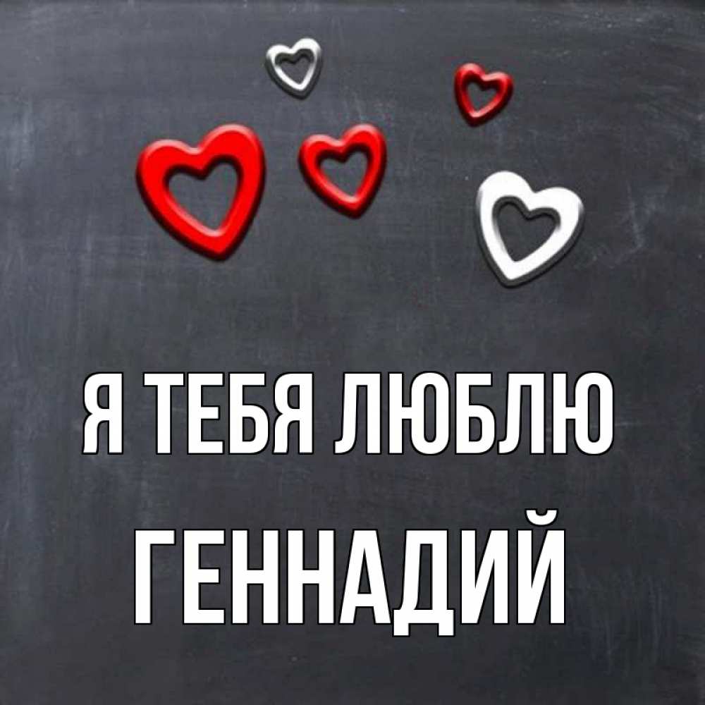 люблю тебя любимый геночка. альберт я тебя люблю. с днём рождения любовь макаровна. футболка я люблю элину. гена любимый.