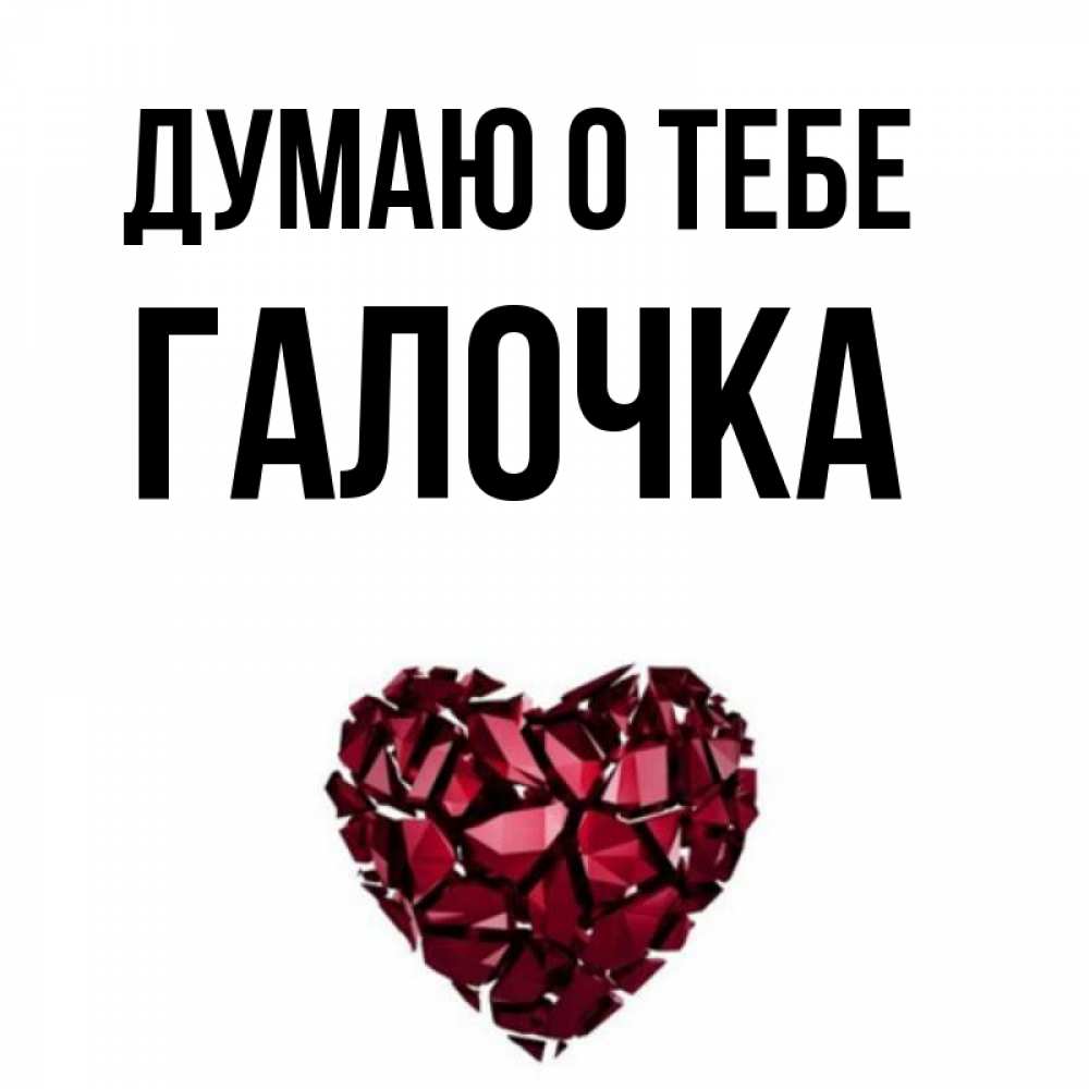 Открытки для тебя галочка