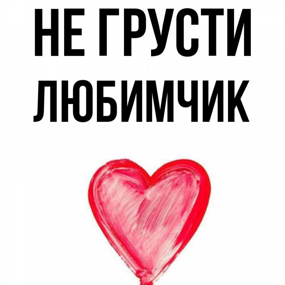Любимчик мой картинки для мужчины