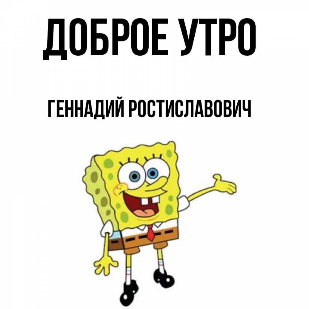 С Добрым Утром Геннадий Картинки