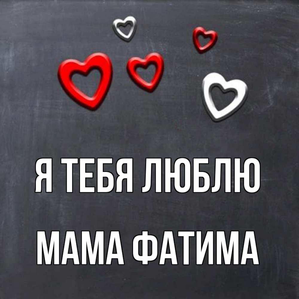 Открытка на каждый день с именем, Мама-Фатима Я тебя люблю сердечки белые и красные Прикольная открытка с пожеланием онлайн скачать бесплатно 