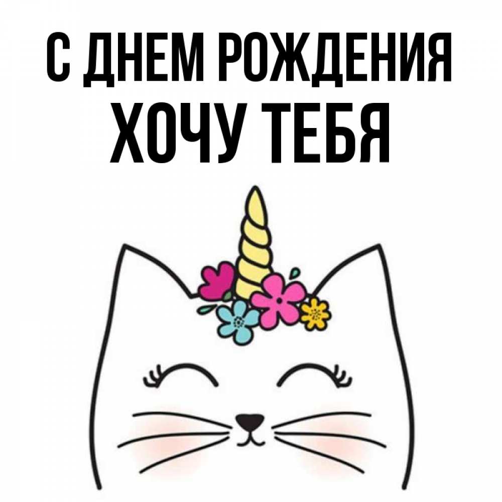 Картинка С днем рождения, Хочу тебя