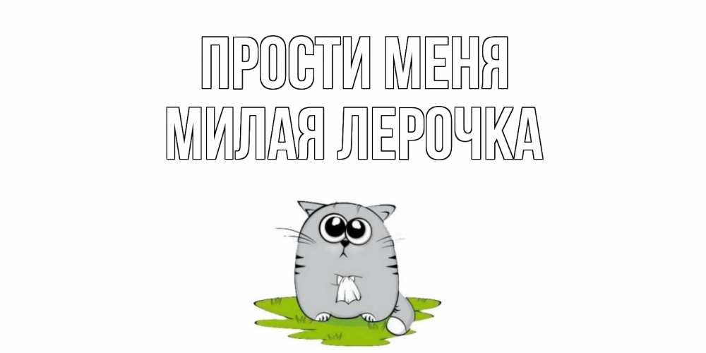 Открытки дима прости меня