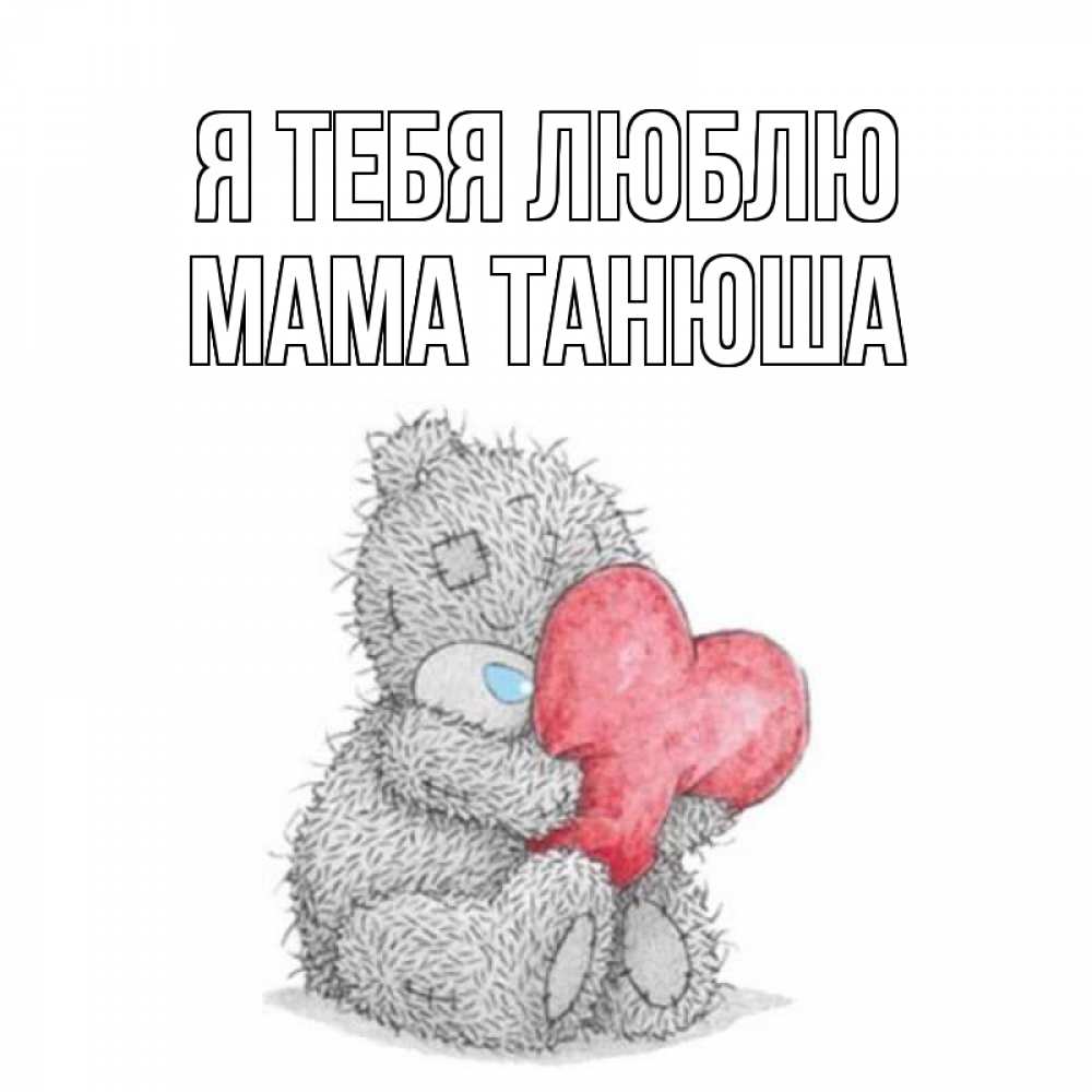 Люблю тебя танечка картинки