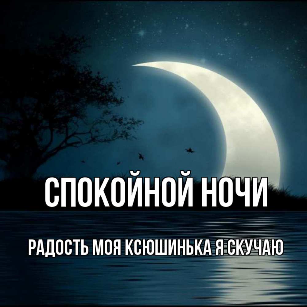 Спокойной ночи настя текст. Спокойной ночи Мариночка. Спокойной ночи Настенька. Спокойной ночи Настя. Спокойной ночи Василина.