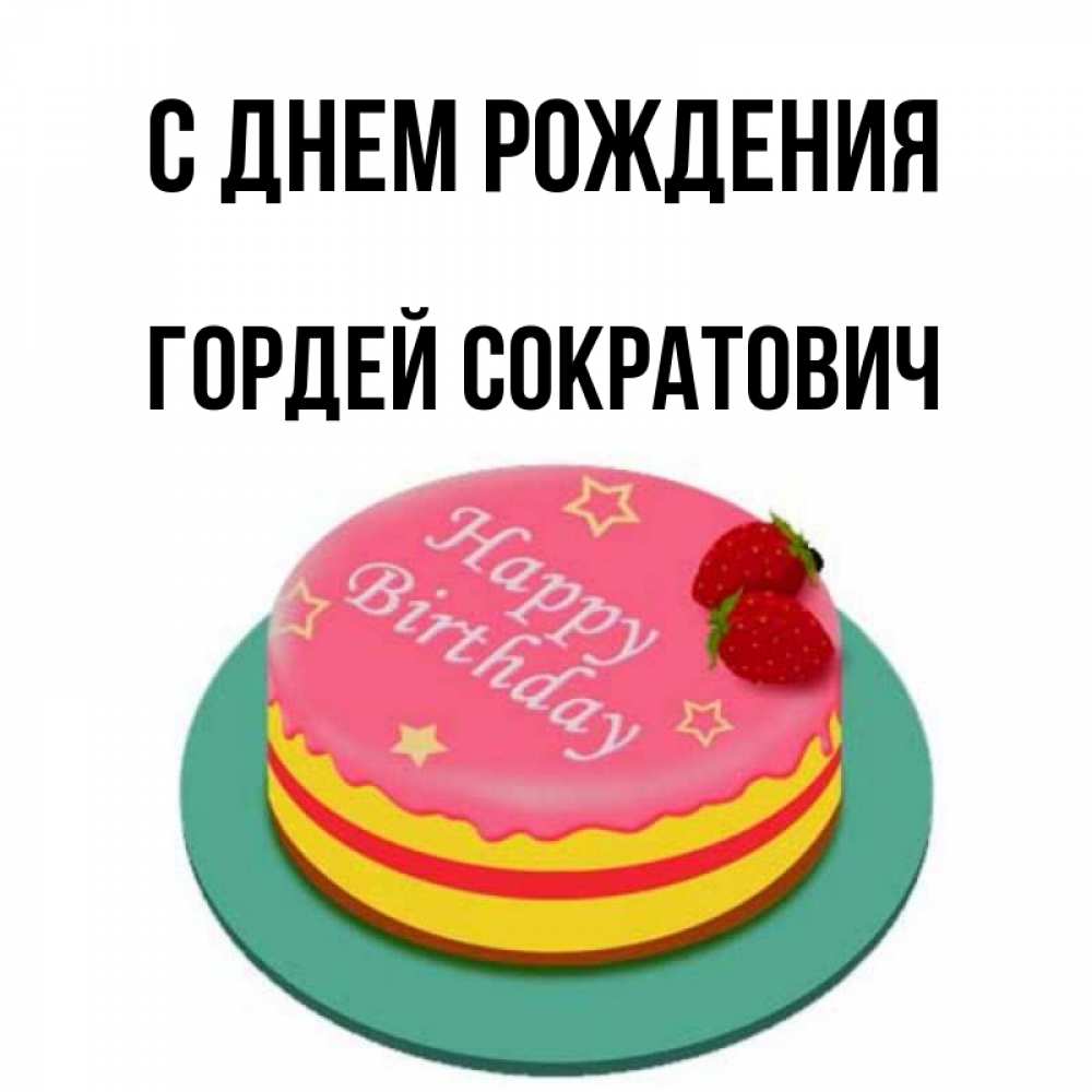 Картинка С Днем Рождения Сергей Николаевич