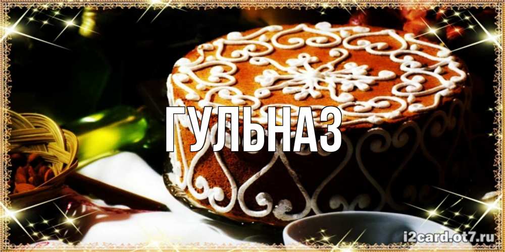 Картинка  с именем , Гульназ