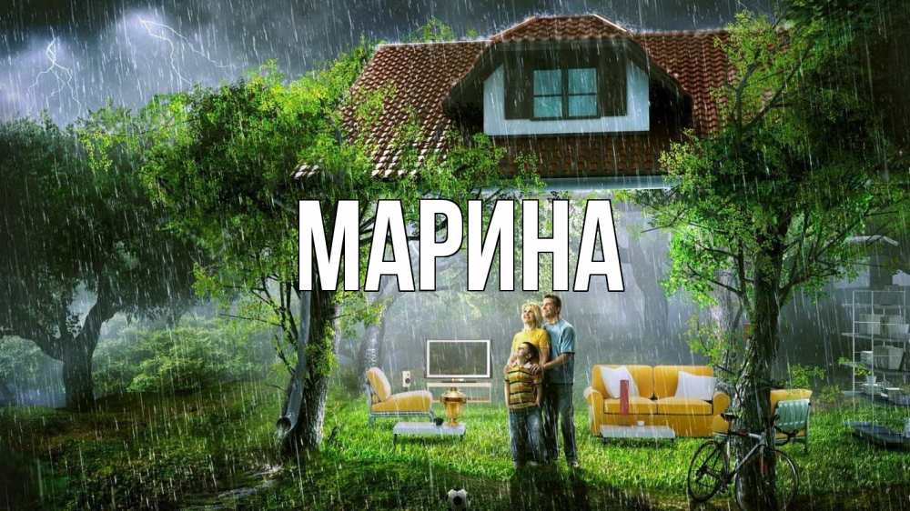 Открытка на каждый день с именем, Марина Главная с днем семьи Прикольная открытка с пожеланием онлайн скачать бесплатно 