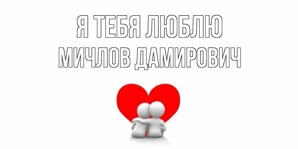 Картинка Я тебя люблю, Мичлов Дамирович