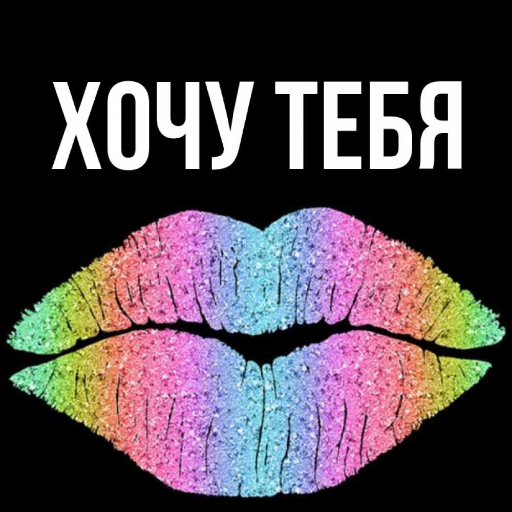 Открытка на каждый день с именем, Хочу-тебя Главная след от губ на черном фоне Прикольная открытка с пожеланием онлайн скачать бесплатно 
