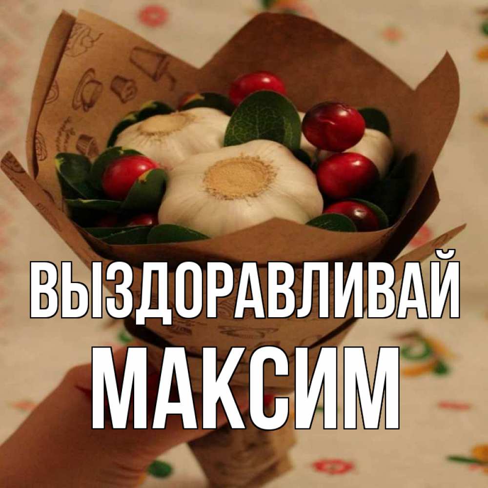 Макс выздоравливай картинки