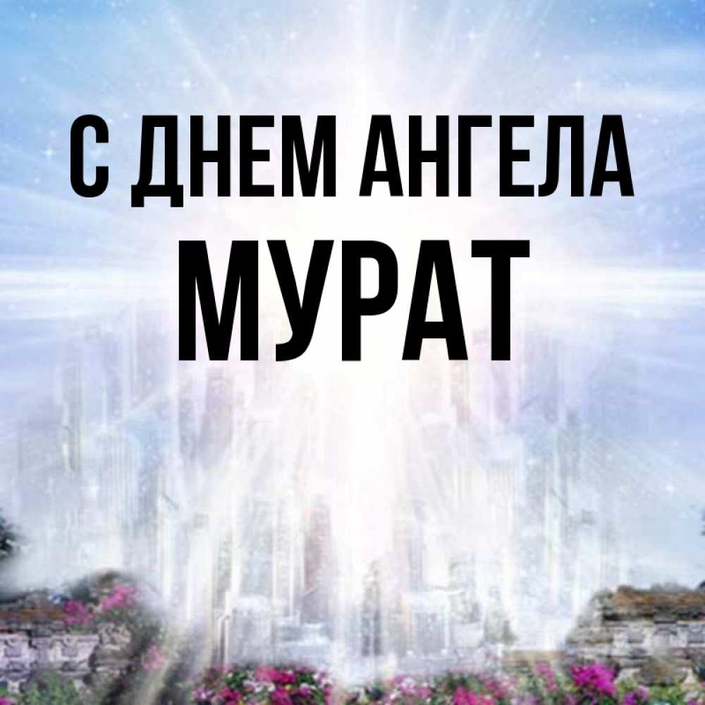 Картинки мурат с именем