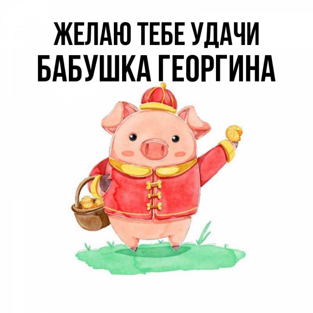 Открытка на каждый день с именем, Бабушка-Георгина Желаю тебе удачи поросенок Прикольная открытка с пожеланием онлайн скачать бесплатно 