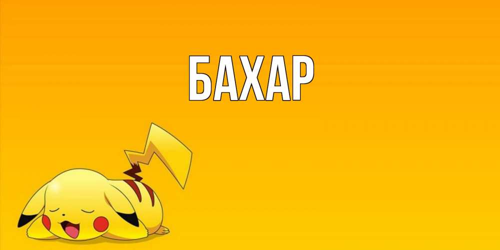 Открытка на каждый день с именем, Бахар Главная Сладких снов открытка с покемоном Прикольная открытка с пожеланием онлайн скачать бесплатно 