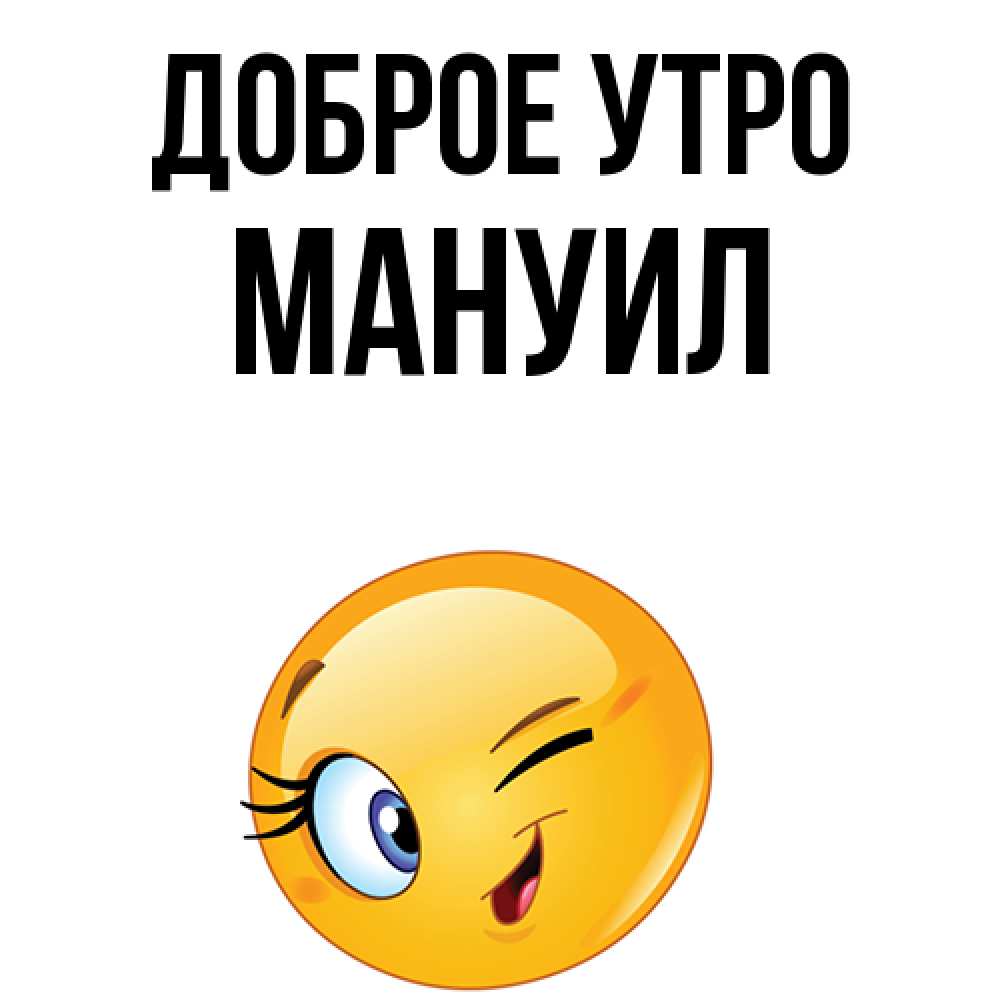 Открытка на каждый день с именем, Мануил Доброе утро хорошее настроение Прикольная открытка с пожеланием онлайн скачать бесплатно 