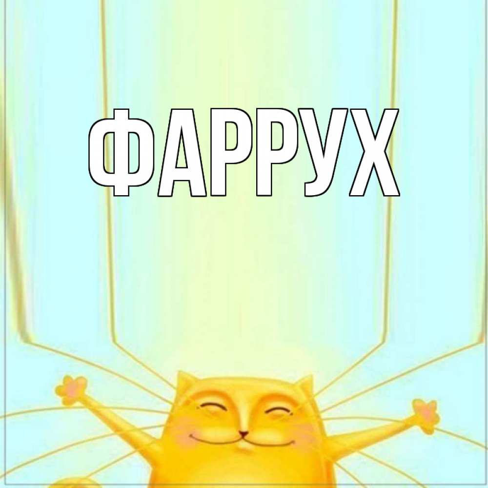 Картинка  с именем , Фаррух