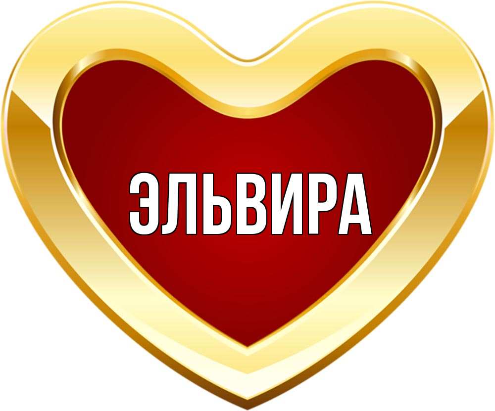 Эльвира открытки читать